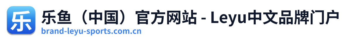乐鱼（中国）官方网站 - Leyu中文品牌门户 标志